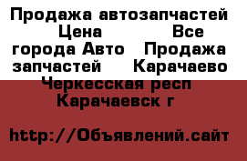 Продажа автозапчастей!! › Цена ­ 1 500 - Все города Авто » Продажа запчастей   . Карачаево-Черкесская респ.,Карачаевск г.